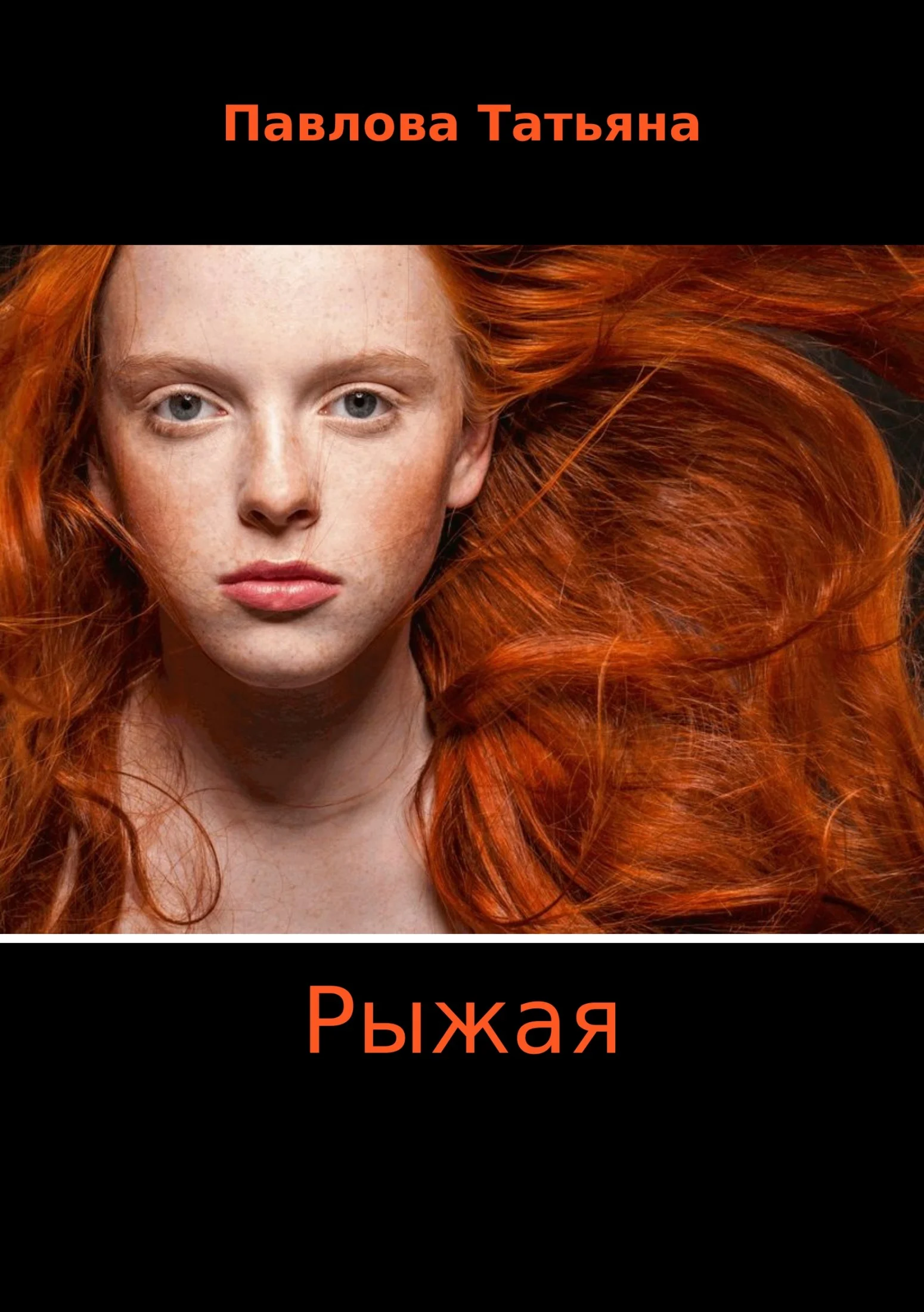 Обложка Рыжая