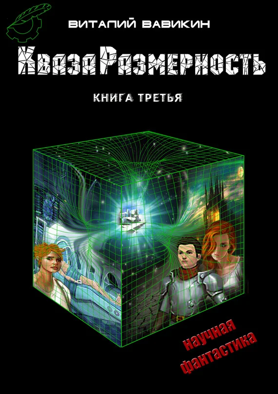 Обложка КвазаРазмерность. Книга 3