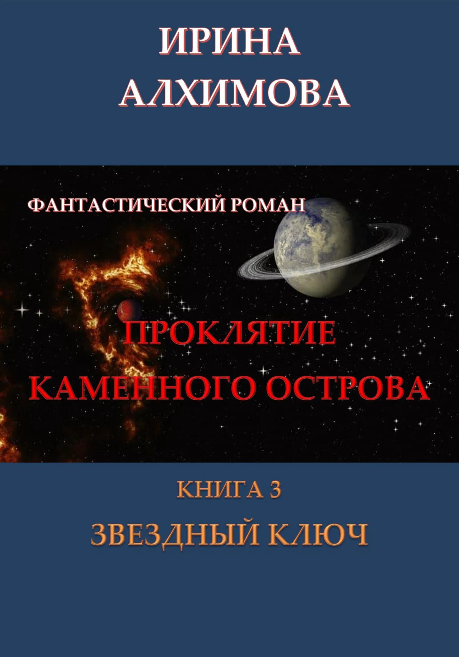 Обложка Проклятие Каменного острова. Книга 3. Звездный ключ