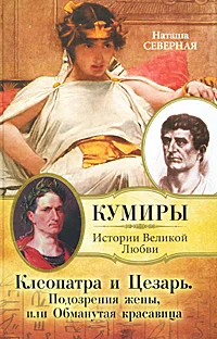 Обложка Клеопатра и Цезарь. Подозрения жены, или Обманутая красавица