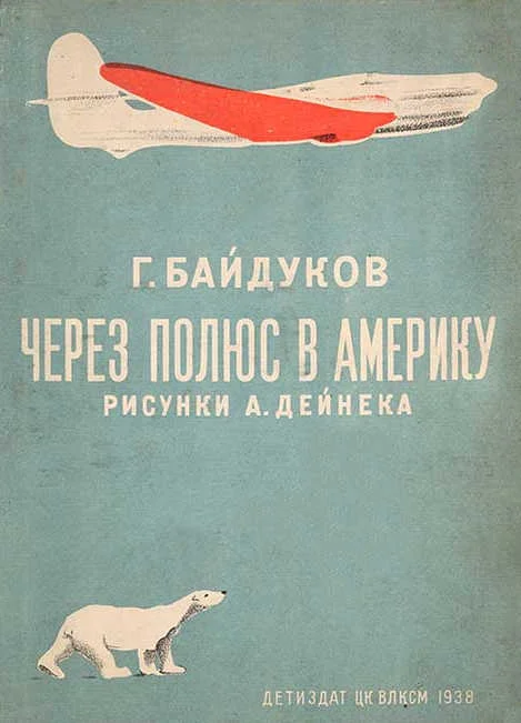 Обложка Через полюс в Америку