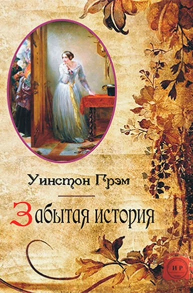Обложка Забытая история