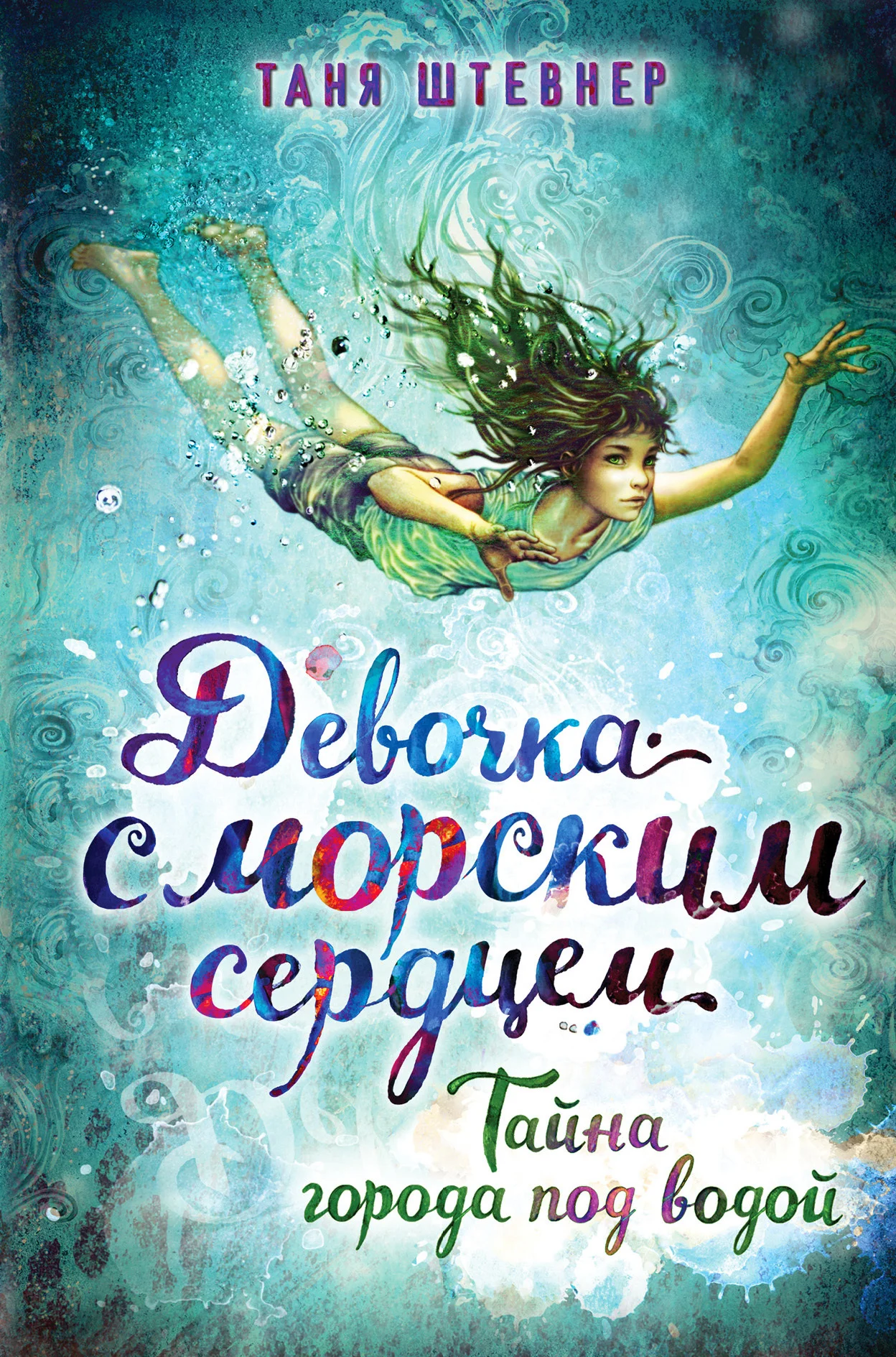 Обложка Тайна города под водой