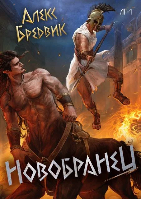 Обложка Новобранец