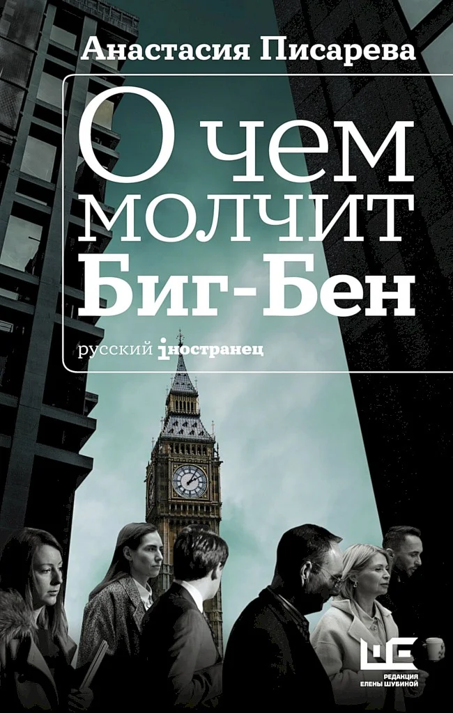 Обложка О чем молчит Биг-Бен