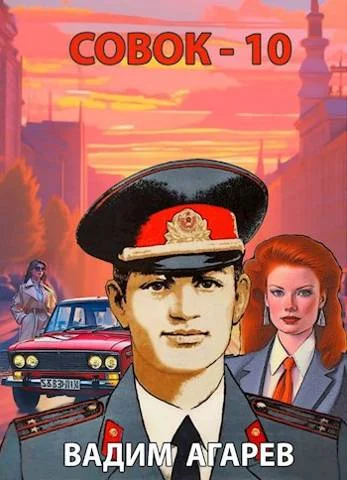 Обложка Совок 10