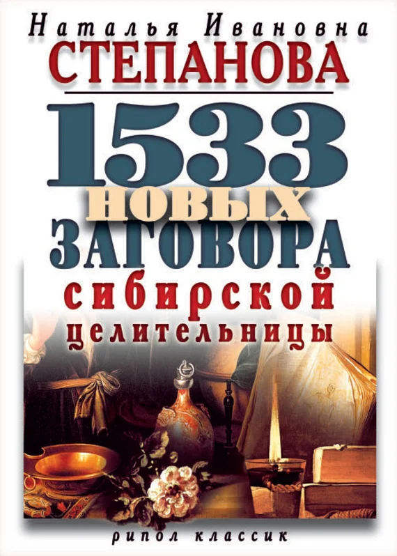 Обложка 1533 новых заговора сибирской целительницы