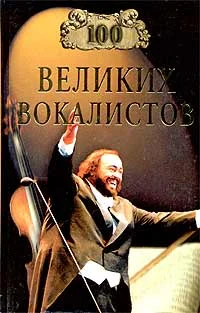Обложка 100 великих вокалистов