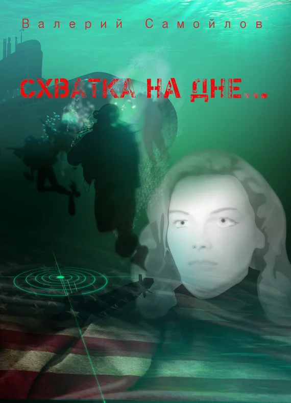 Обложка Схватка на дне