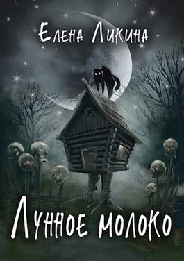 Обложка Лунное молоко