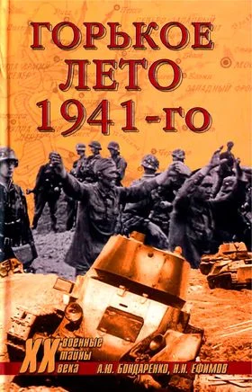 Обложка Горькое лето 41-го