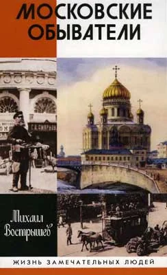 Обложка Московские обыватели