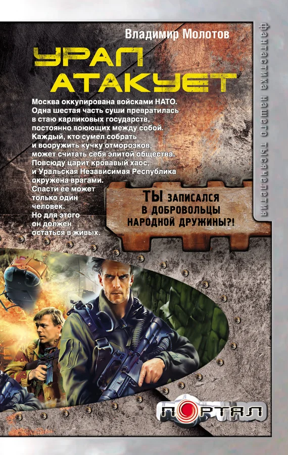 Обложка Урал атакует