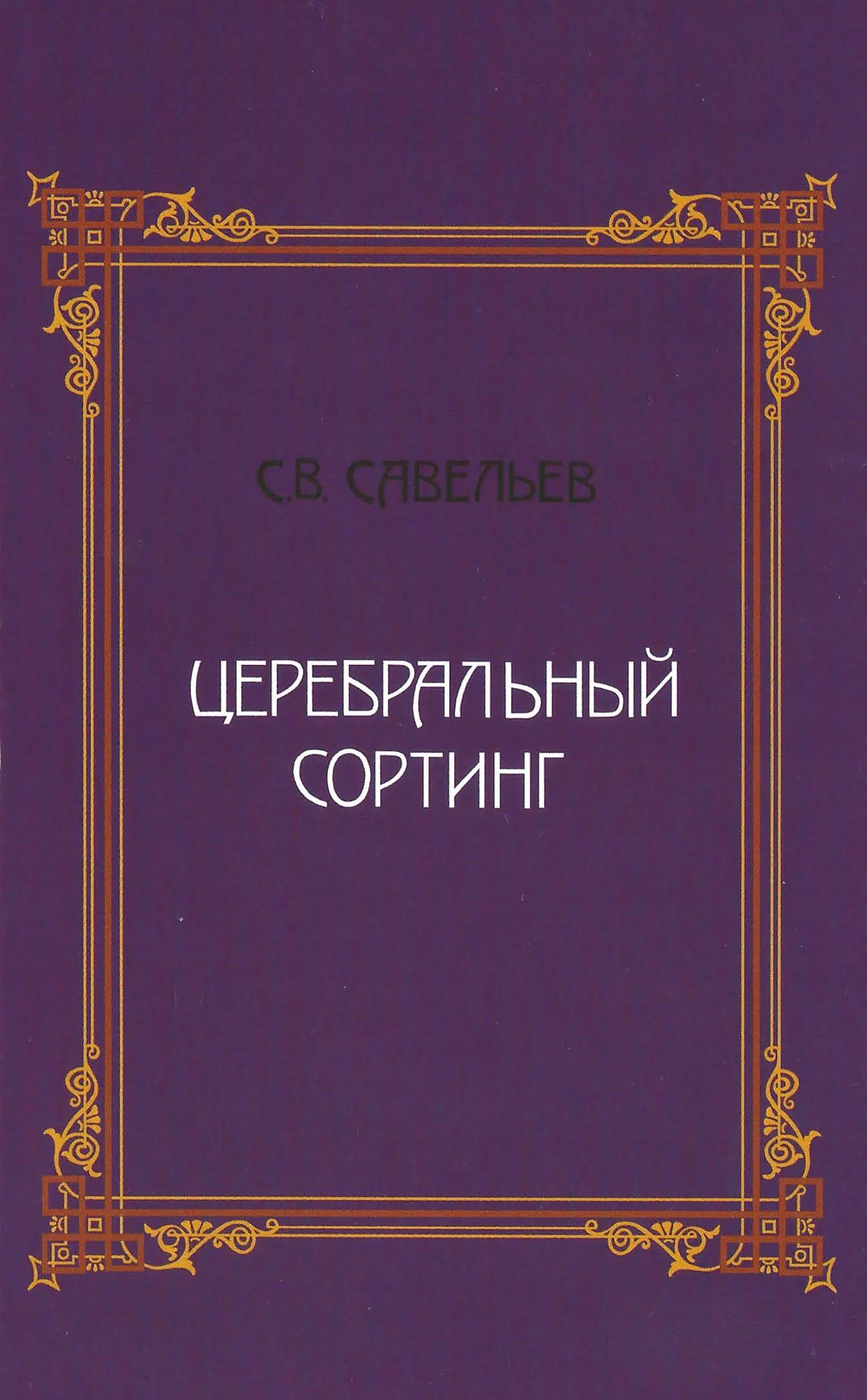 Обложка Церебральный сортинг