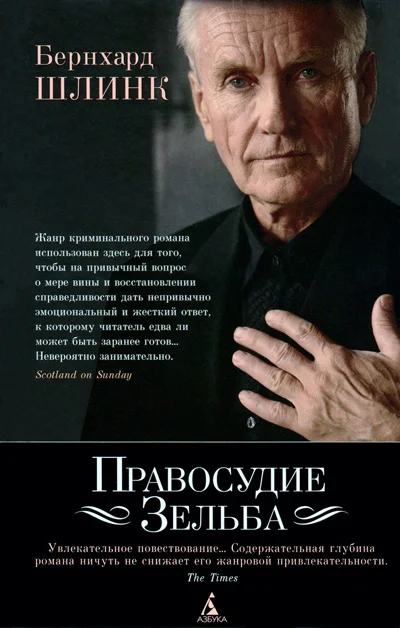 Обложка Правосудие Зельба