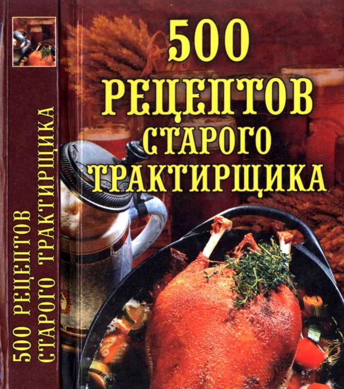 Обложка 500 рецептов старого трактирщика