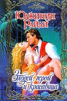 Обложка Злодей, герой и красавица