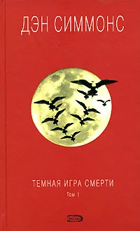 Обложка Темная игра смерти. Том 1