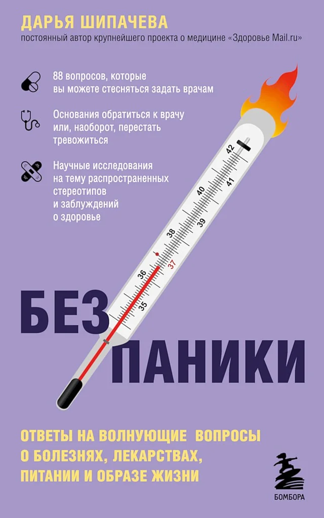 Обложка Без паники. Ответы на волнующие вопросы о болезнях, лекарствах, питании и образе жизни
