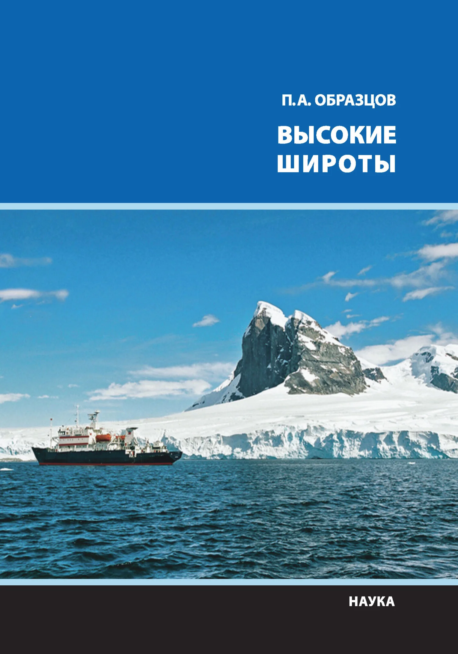 Обложка Высокие широты