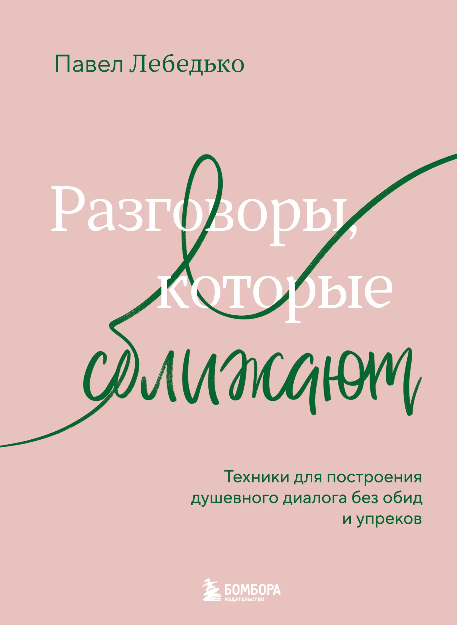 Обложка Разговоры, которые сближают. Техники для построения душевного диалога без обид и упреков
