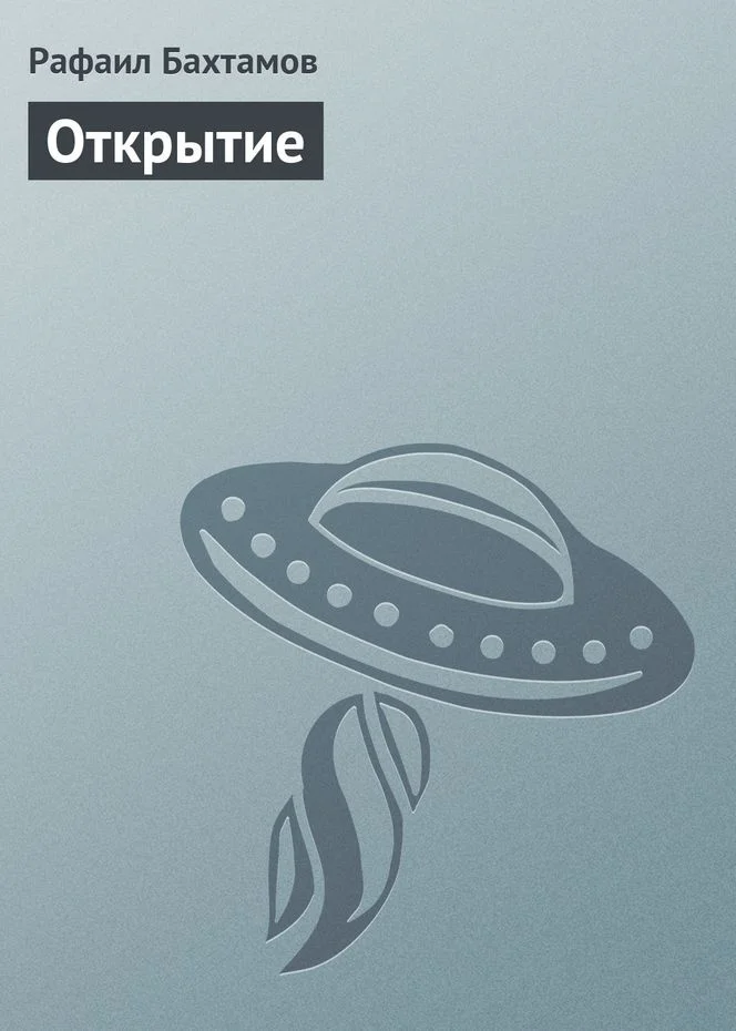 Обложка Открытие
