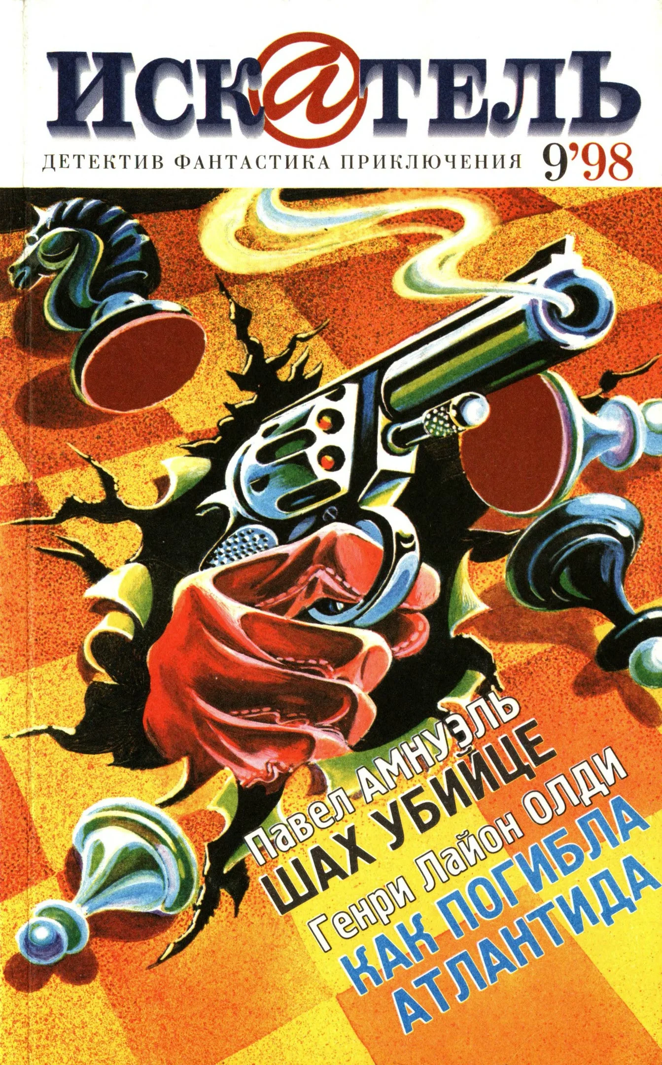 Обложка Искатель, 1998 №9