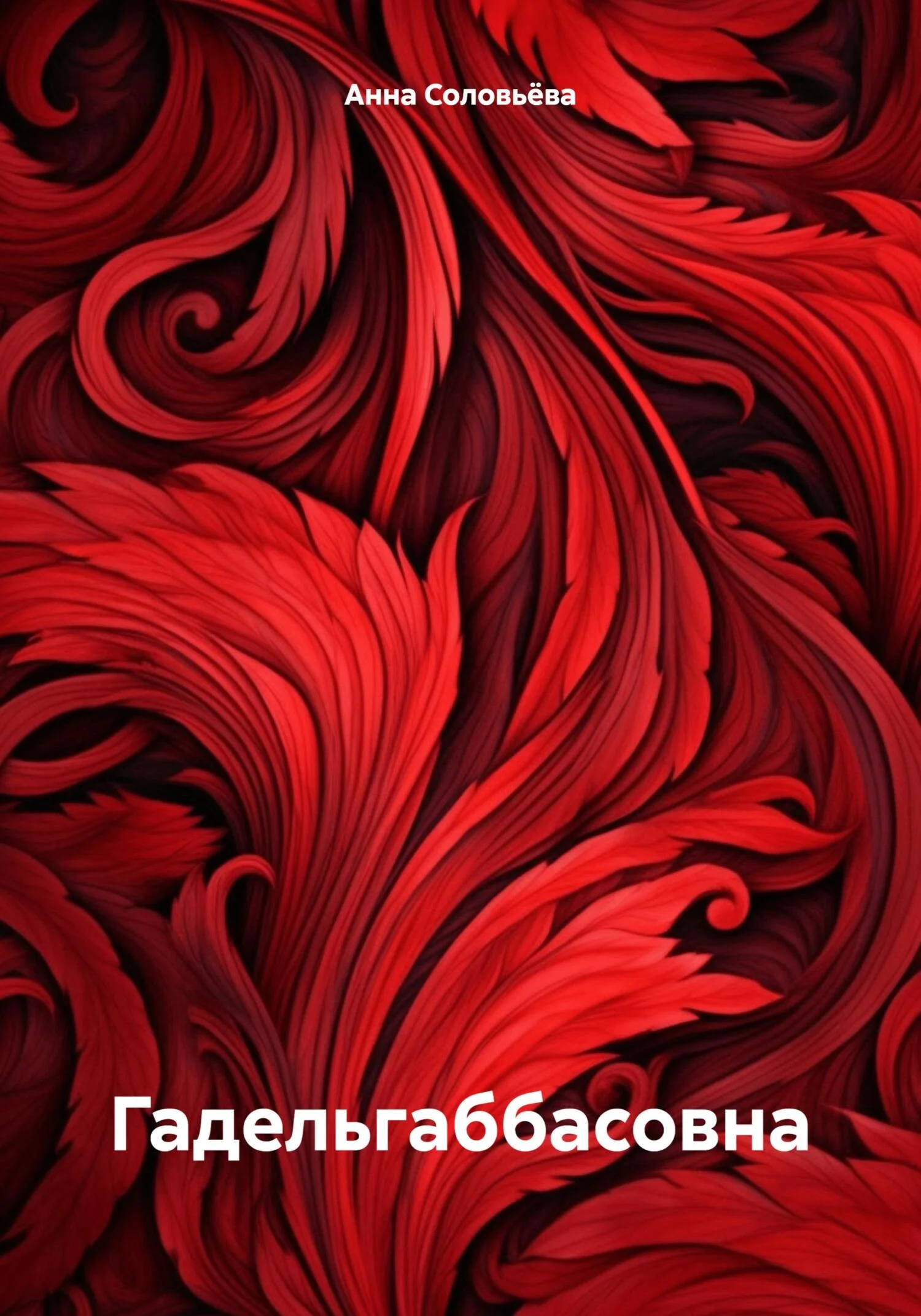 Обложка Гадельгаббасовна