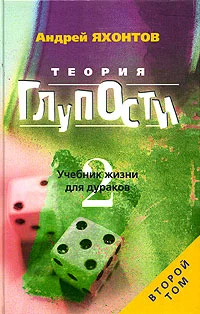 Обложка Теория глупости