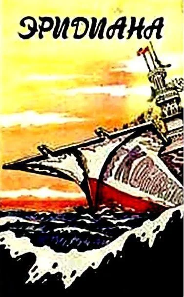 Обложка Эридиана (сборник)