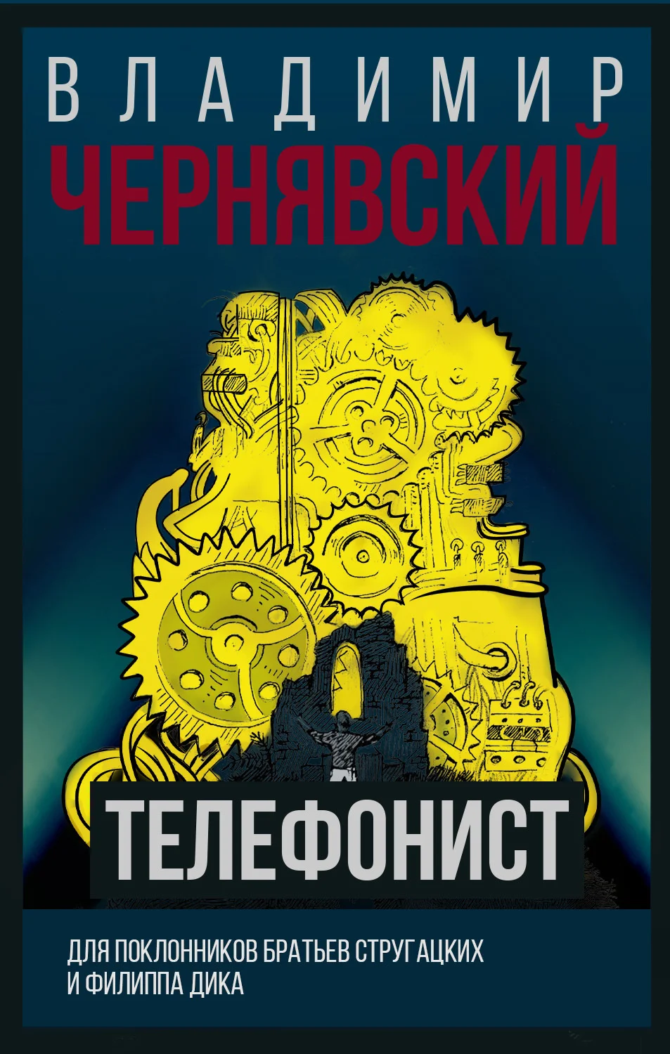Обложка Телефонист