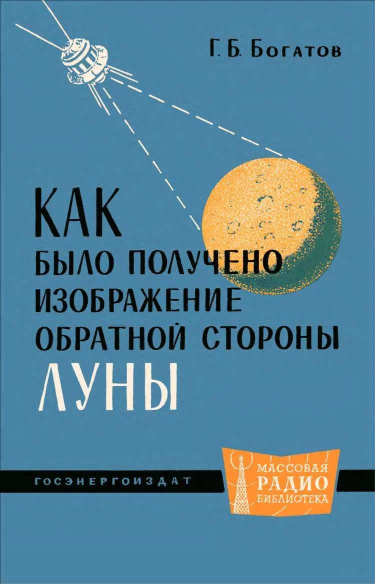 Обложка Как было получено изображение обратной стороны Луны