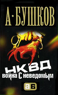 Обложка НКВД. Война с неведомым
