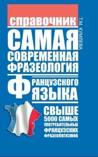 Обложка Самая современная фразеология французского языка
