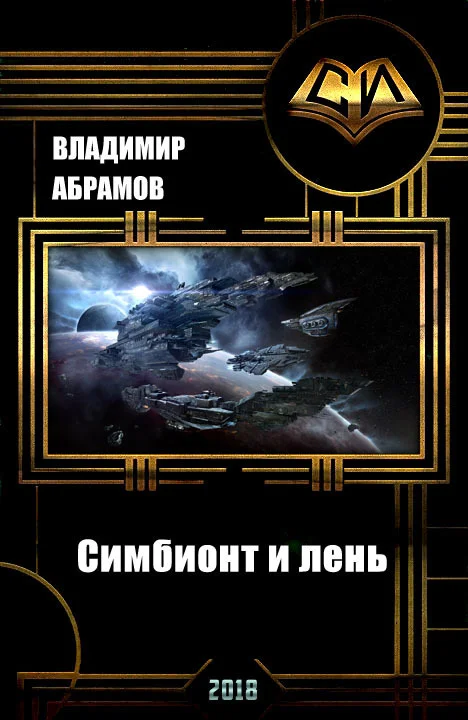 Обложка Симбионт и лень