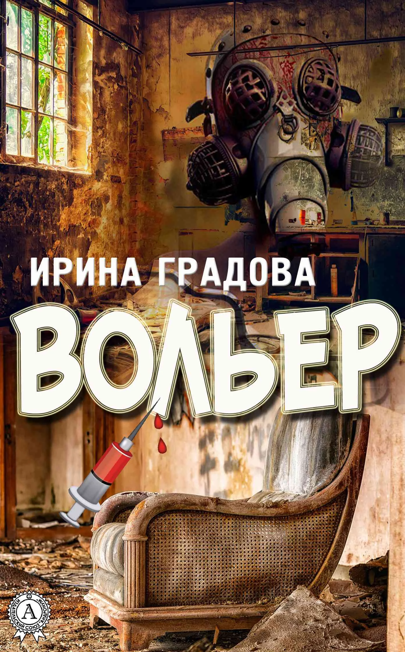 Обложка Вольер