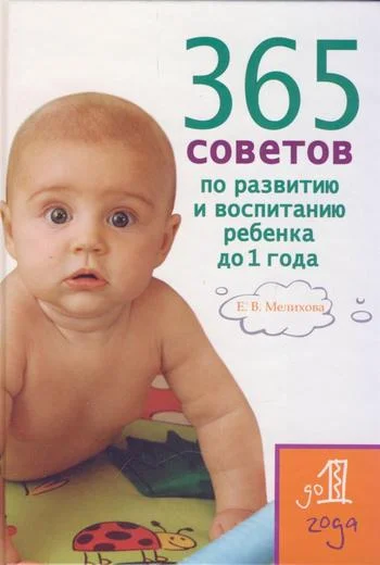 Обложка 365 советов по развитию и воспитанию ребенка до 1 года