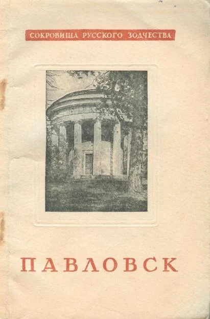 Обложка Павловск