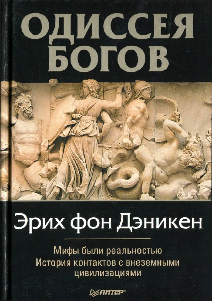 Обложка Одиссея Богов