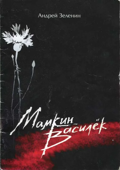 Обложка Мамкин Василёк