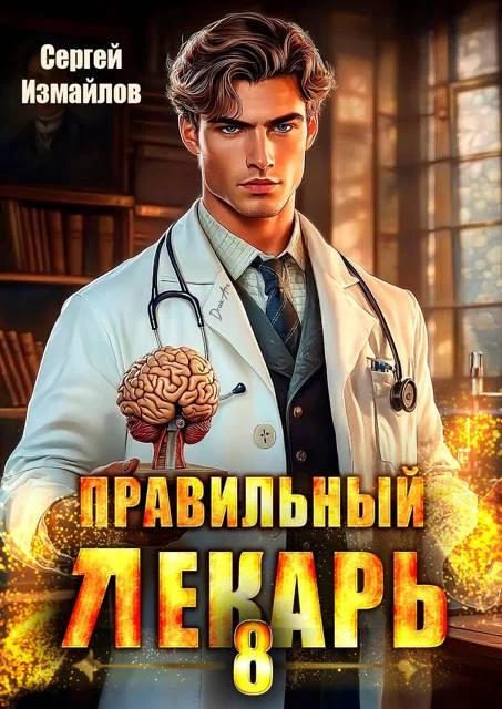 Обложка Правильный лекарь. Том 08