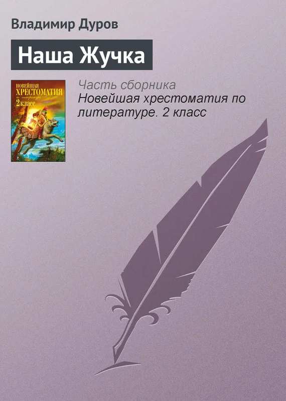 Обложка Наша Жучка