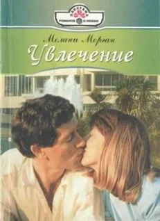 Обложка Увлечение