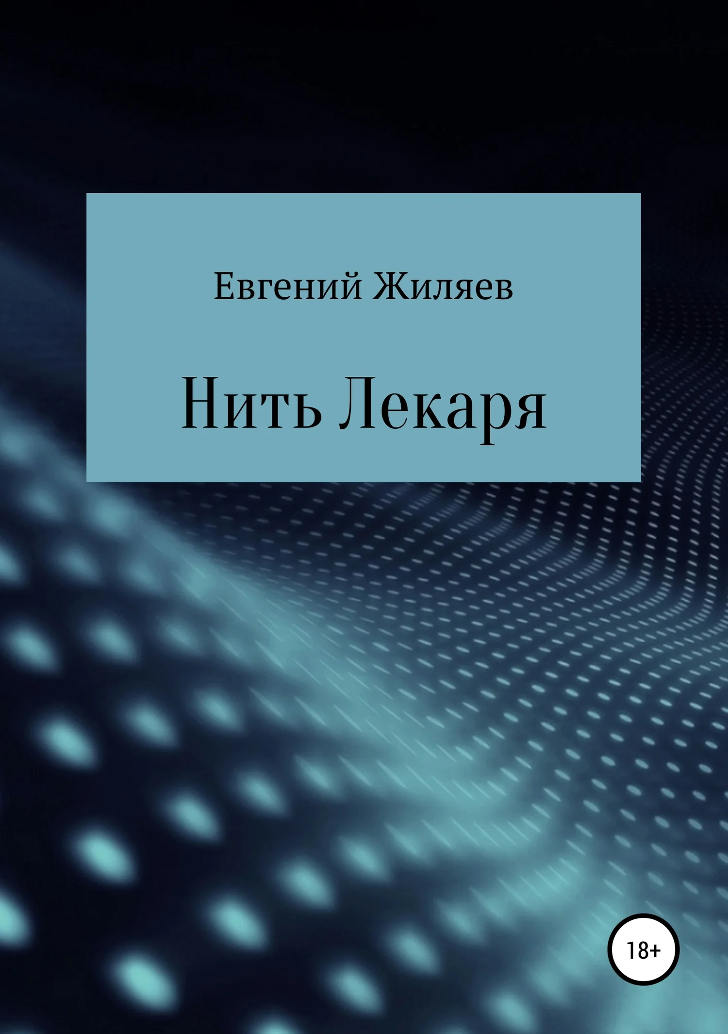 Обложка Нить Лекаря