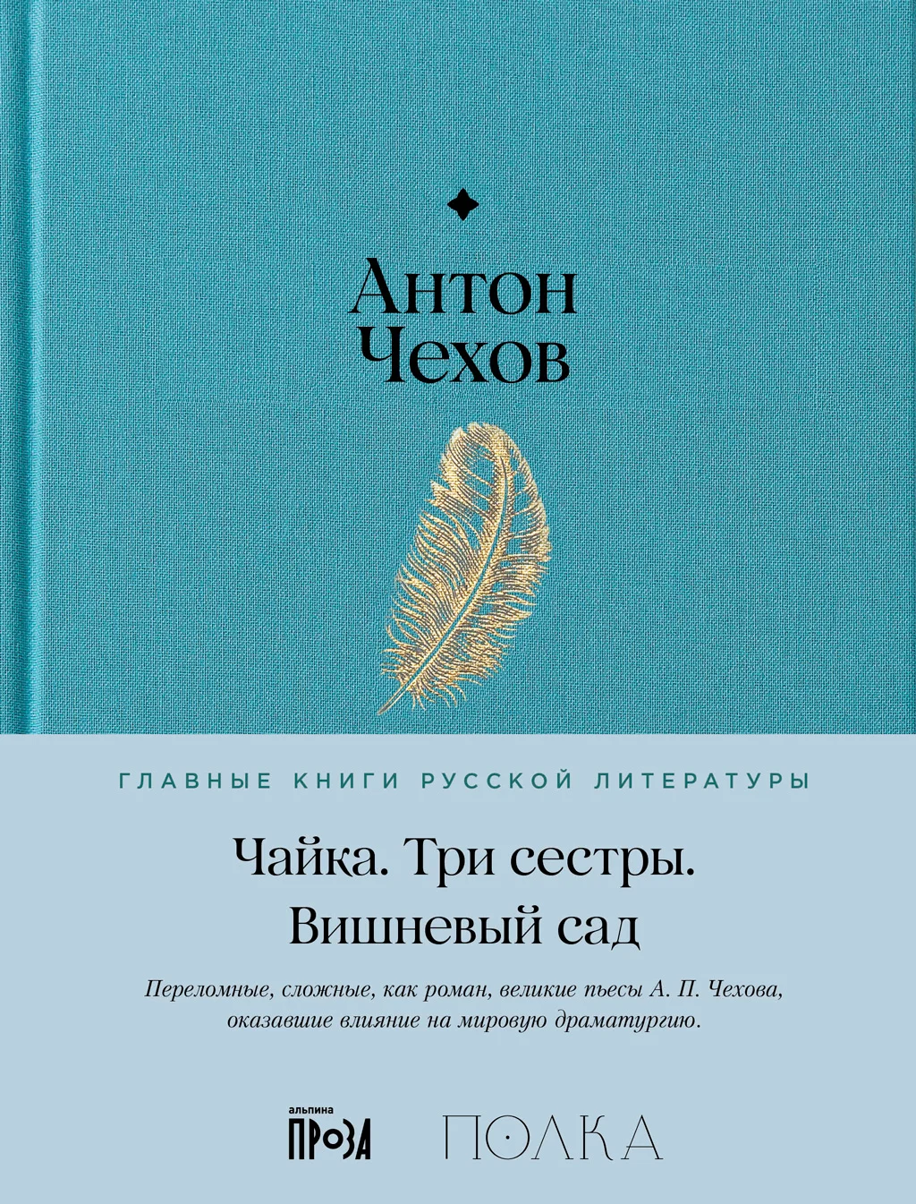 Обложка Чайка. Три сестры. Вишневый сад