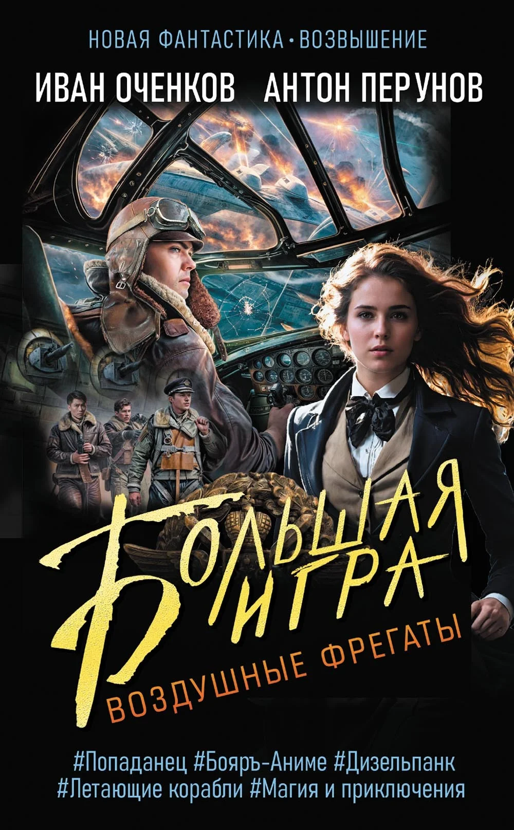 Обложка Большая игра
