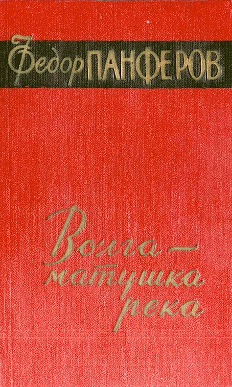 Обложка Волга-матушка река. Книга вторая. Раздумье