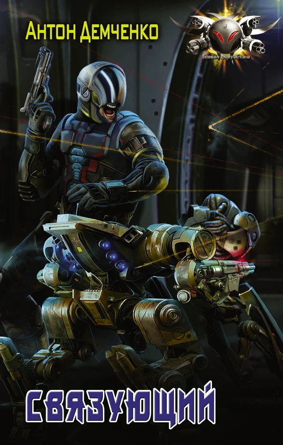 Обложка Связующий