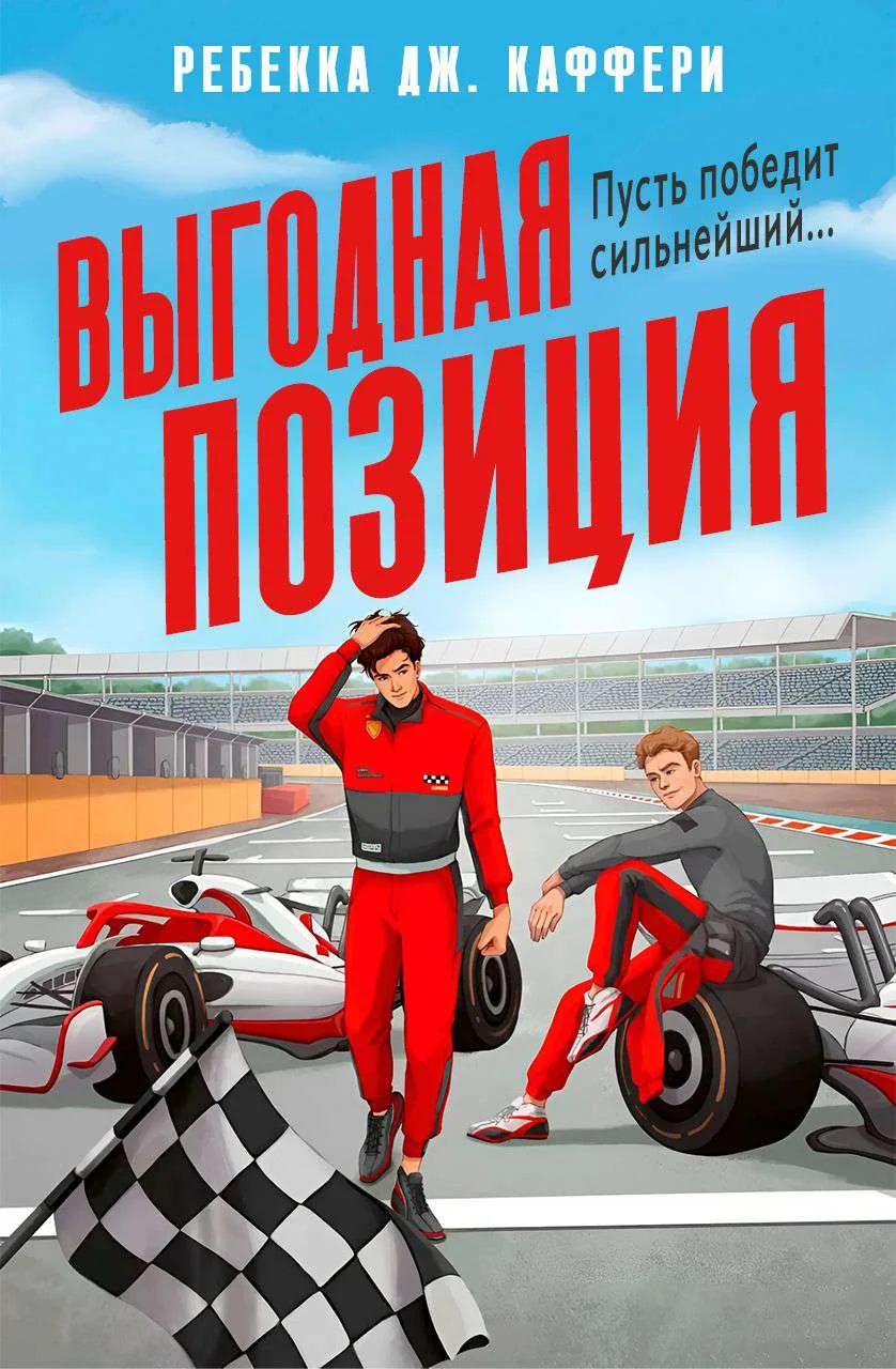 Обложка Выгодная позиция