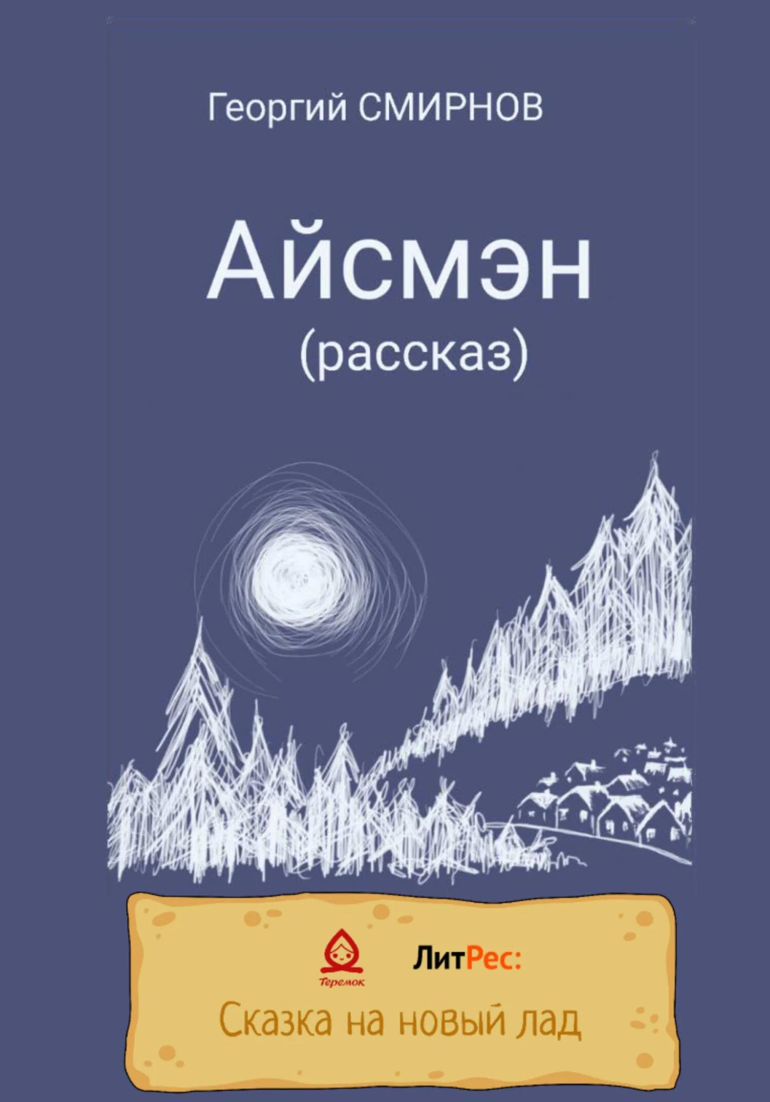 Обложка Айсмэн